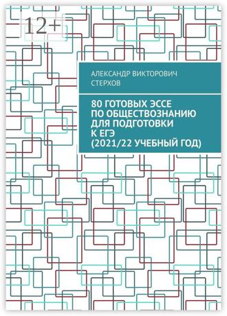 Александр Викторович Стерхов. 80 готовых эссе по обществознанию для подготовки к ЕГЭ (2021/22 учебный год)