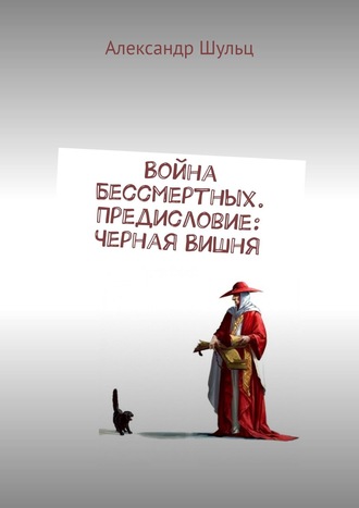 Война Бессмертных. Предисловие: Черная Вишня. 
