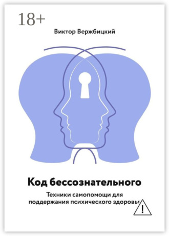 Код бессознательного. Техники самопомощи для поддержания психического здоровья. Виктор Германович Вержбицкий