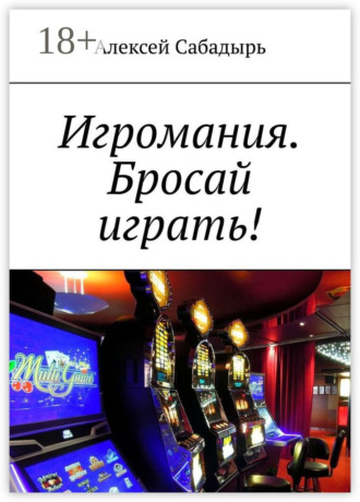 Игромания. Бросай играть!. 