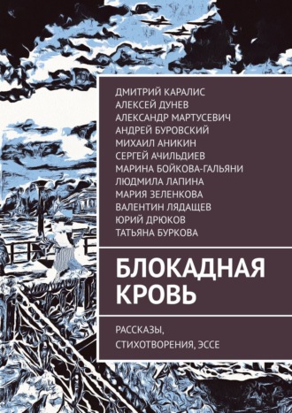 Марина Бойкова-Гальяни. Блокадная кровь. Рассказы, стихотворения, эссе