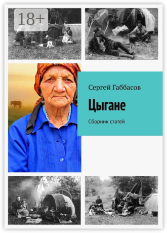 Цыгане. Сборник статей. 