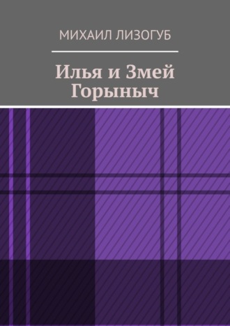 Илья и Змей Горыныч. Михаил Лизогуб
