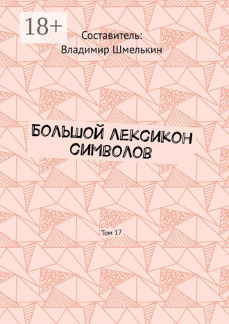 Большой лексикон символов. Том 17. 