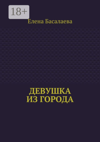 Елена Басалаева. Девушка из города