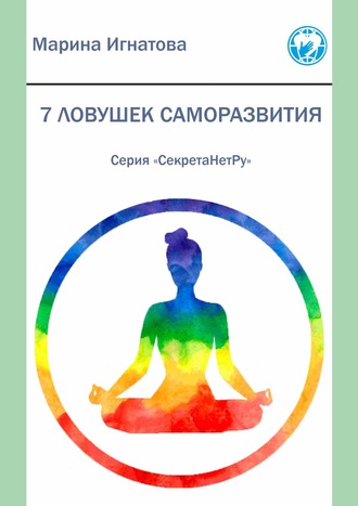 7 ловушек саморазвития. Серия «СекретаНетРу». Марина Игнатова