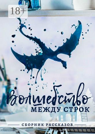 Волшебство между строк. 