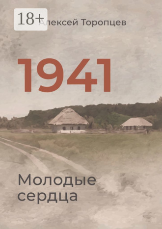 1941. Молодые сердца. Алексей Торопцев
