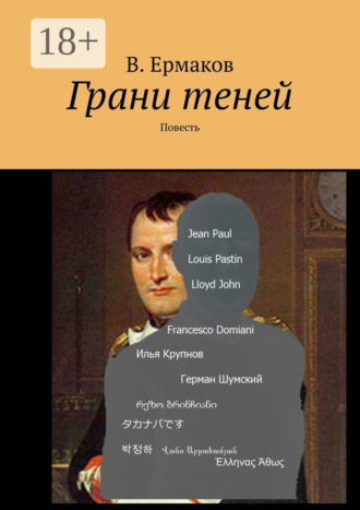 Грани теней. Повесть. 