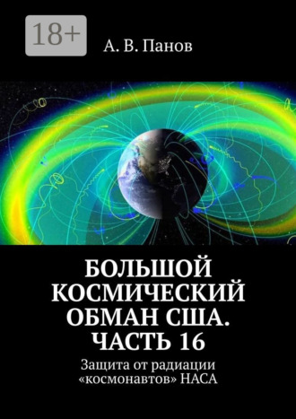 А. В. Панов. Большой космический обман США. Часть 16. Защита от радиации «космонавтов» НАСА