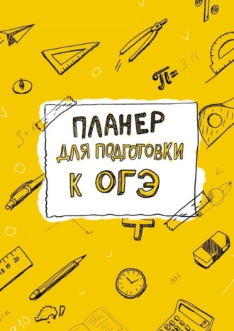 Планер для подготовки к ОГЭ. Виктория Фефелова