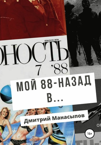 Дмитрий Манасыпов. Мой 88-ой: назад в…