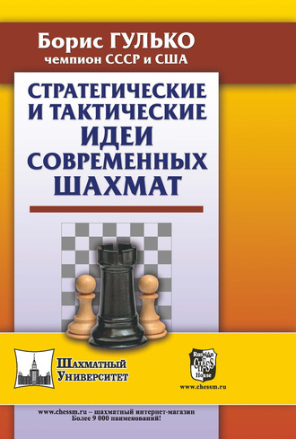 Б. Ф. Гулько. Стратегические и тактические идеи современных шахмат