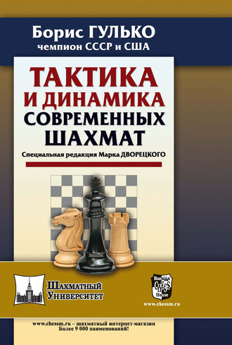 Б. Ф. Гулько. Тактика и динамика современных шахмат