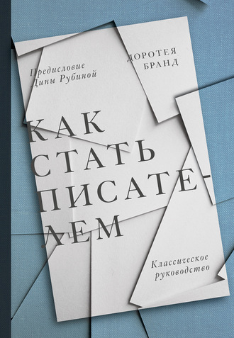 Как стать писателем. Доротея Бранд