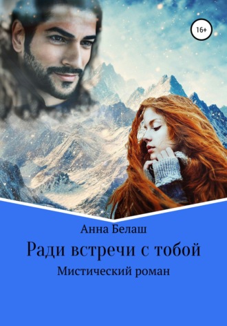 Ради встречи с тобой. Анна Белаш