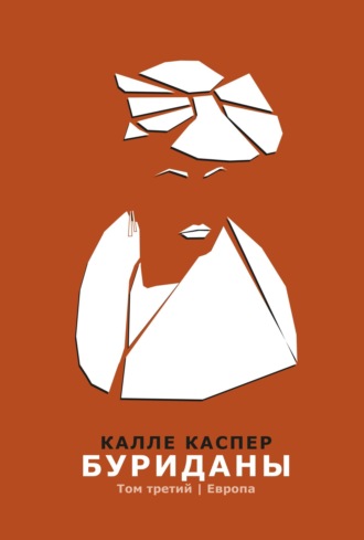 Буриданы. Европа. 