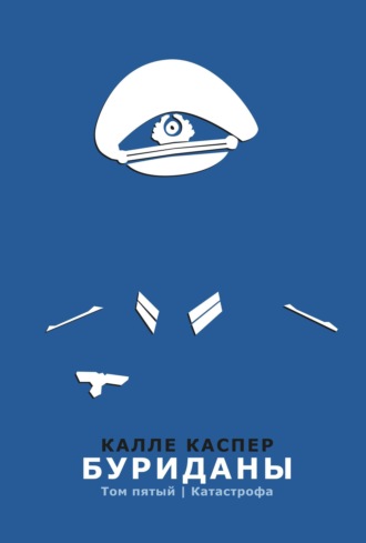 Буриданы. Катастрофа. 