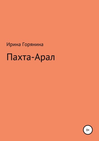Пахта-Арал. 