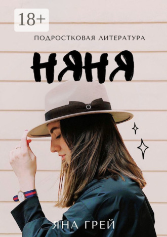 Няня. 
