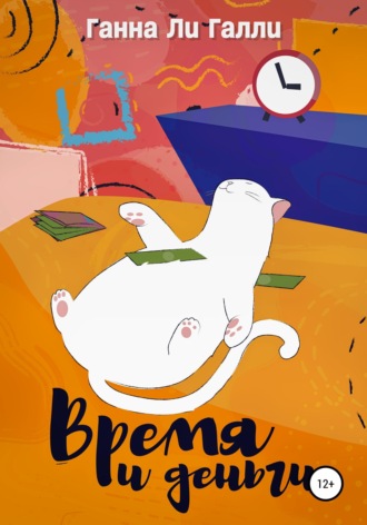 Время и деньги. Ганна Ли Галли