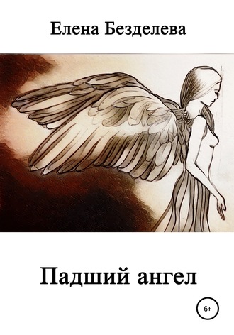 Елена Безделева. Падший ангел