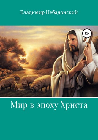 Владимир Небадонский. Мир в эпоху Христа