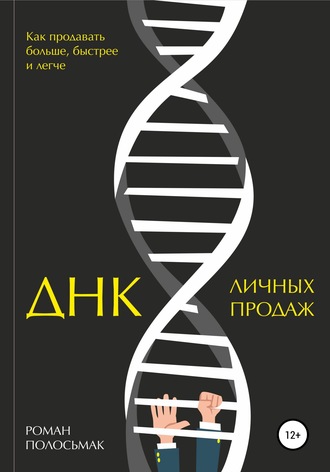 Роман Полосьмак. ДНК личных продаж