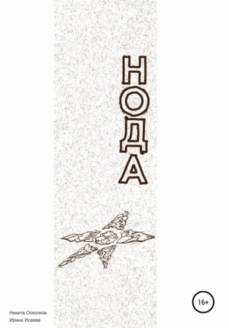 Нода – сотворение новой планеты. Никита Дмитриевич Осколков