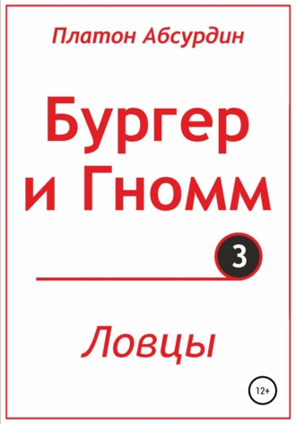 Бургер и Гномм. Ловцы. 