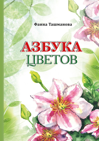 Фаина Ташманова. Азбука цветов