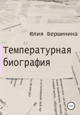 Юлия Вершинина. Температурная биография