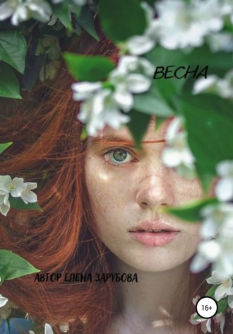 Елена Сергеевна Зарубова. Весна