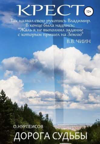 Крест. Дорога Судьбы. Владимир Чиин