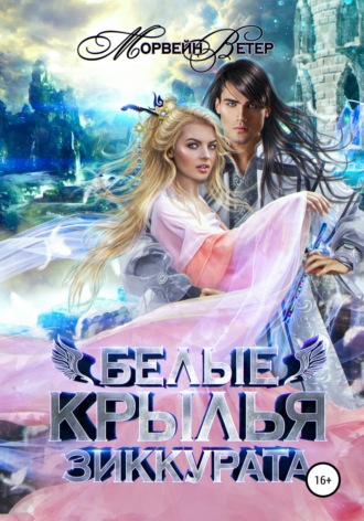 Морвейн Ветер. Белые крылья зиккурата