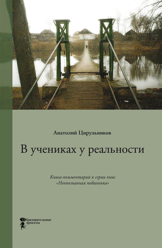 В учениках у реальности. Анатолий Цирульников