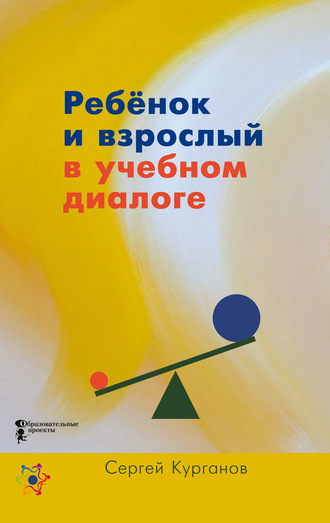 С. Ю. Курганов. Ребёнок и взрослый в учебном диалоге. Книга для учителя