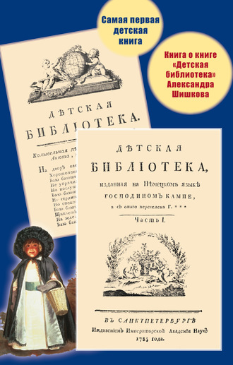 . Самая первая детская книга. Книга о книге «Детская библиотека» Александра Шишкова