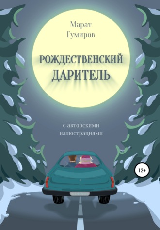 Рождественский даритель. 