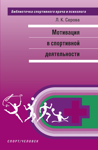 Мотивация в спортивной деятельности. Л. К. Серова