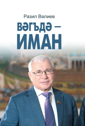 Разиль Валеев. Вәгъдә – иман / Обещание – дело чести (на татарском языке)