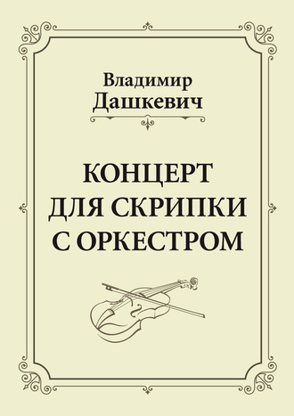 Владимир Дашкевич. Концерт для скрипки с оркестром. Клавир