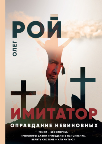 Имитатор. Книга третья. Оправдание невиновных. Олег Рой