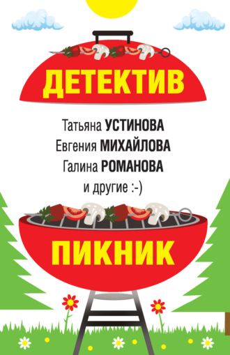 Галина Романова. Детектив-пикник