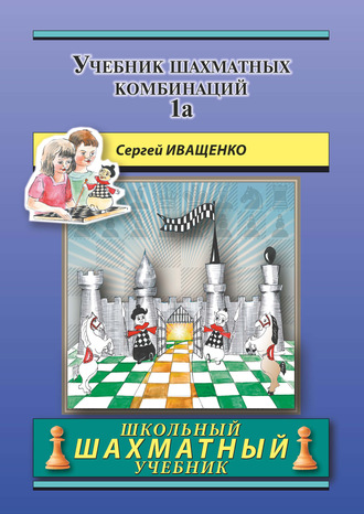 Сергей Иващенко. Учебник шахматных комбинаций 1а