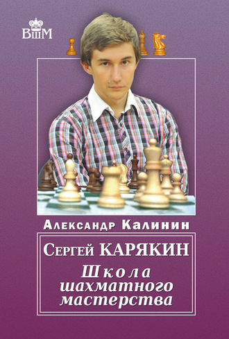 Александр Калинин. Сергей Карякин. Школа шахматного мастерства