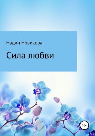 Надежда Алексеевна Новикова. Сила любви