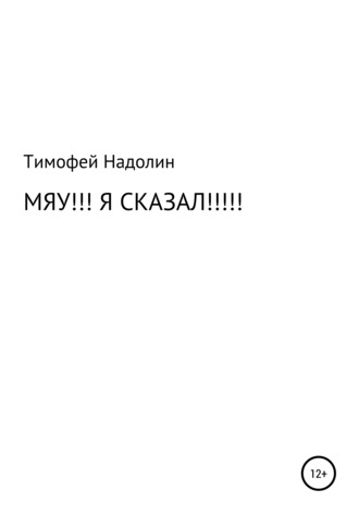 Тимофей Викторович Надолин. Мяу!!! Я сказал!!!!!