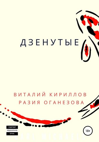 Виталий Александрович Кириллов. Дзенутые