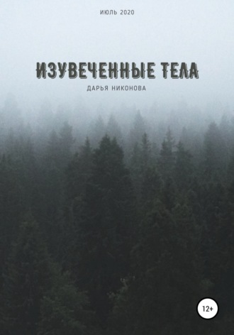 Дарья Никонова. Изувеченные тела